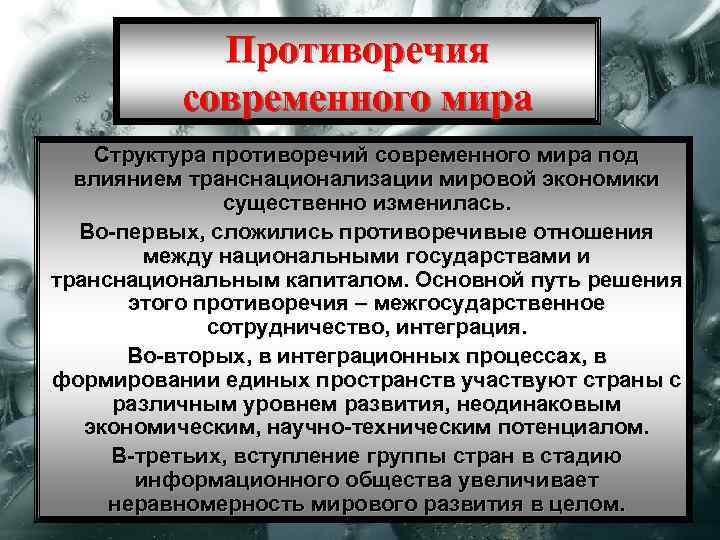 Противоречия современного мира Структура противоречий современного мира под влиянием транснационализации мировой экономики существенно изменилась.