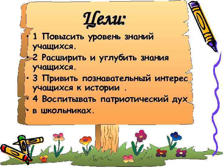 Цели: • 1 Повысить уровень знаний учащихся. • 2 Расширить и углубить знания учащихся.