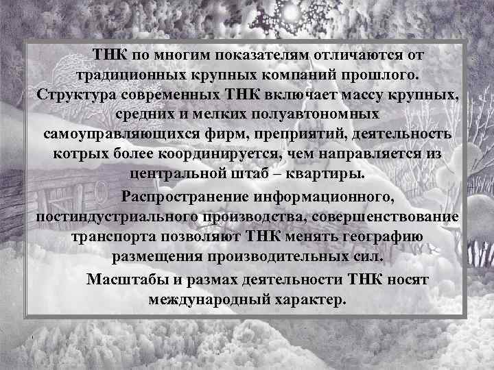 ТНК по многим показателям отличаются от традиционных крупных компаний прошлого. Структура современных ТНК включает