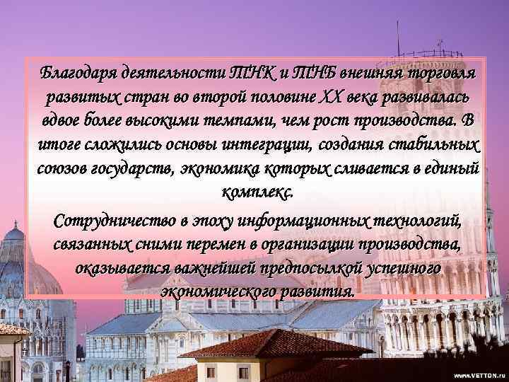 Благодаря деятельности ТНК и ТНБ внешняя торговля развитых стран во второй половине ХХ века