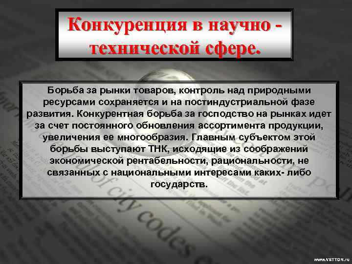 Конкуренция в научно технической сфере. Борьба за рынки товаров, контроль над природными ресурсами сохраняется