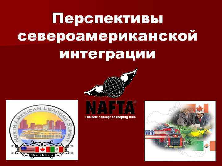 Перспективы североамериканской интеграции 