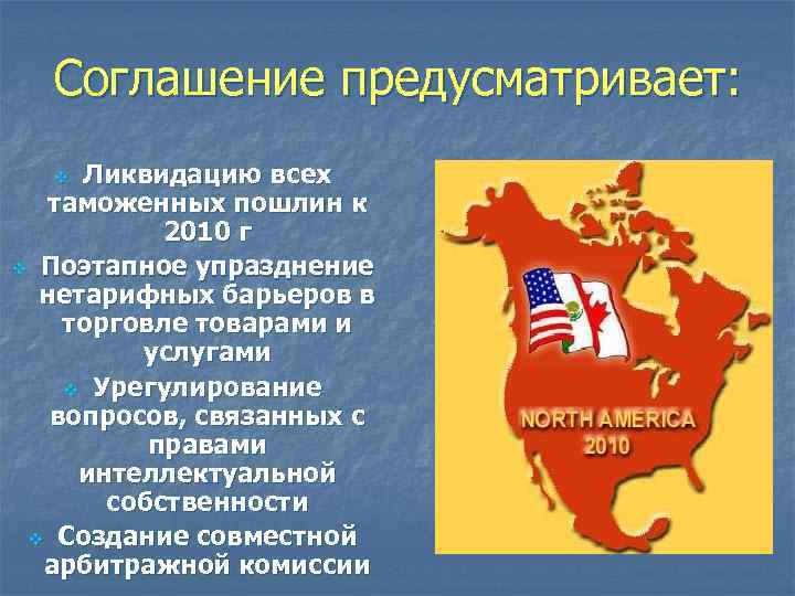 Соглашение предусматривает: Ликвидацию всех таможенных пошлин к 2010 г v Поэтапное упразднение нетарифных барьеров