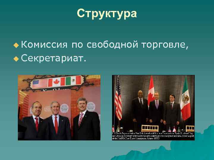 Структура u Комиссия по свободной торговле, u Секретариат. 