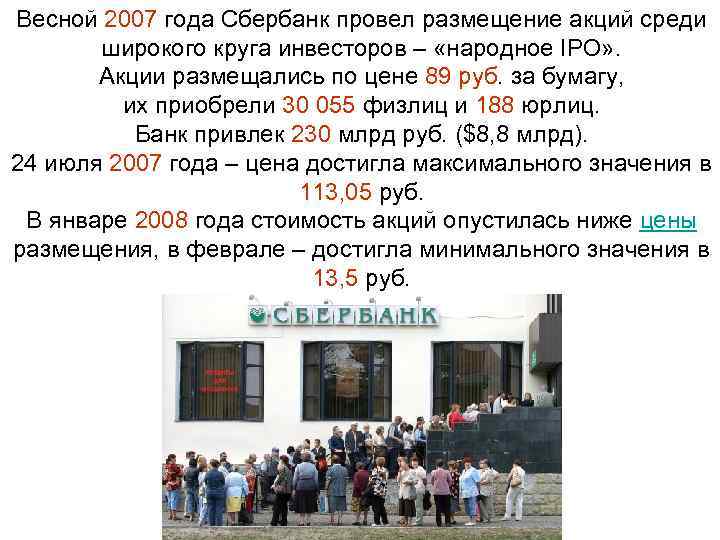Весной 2007 года Сбербанк провел размещение акций среди широкого круга инвесторов – «народное IPO»