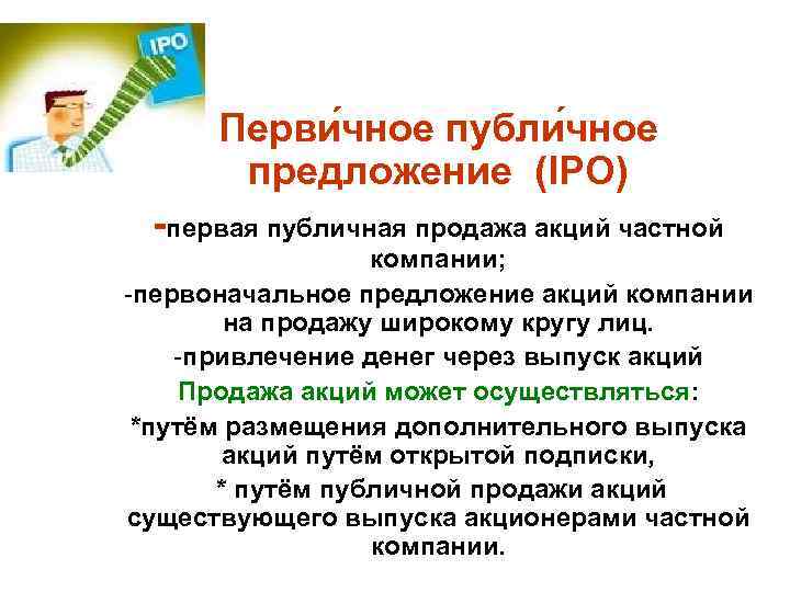 Общественный предложение. Первичное публичное предложение. Что такое IPO первичное публичное предложение. Первая публичная продажа акций может проводиться. Первичное публичное предложение IPO первая публичная продажа.
