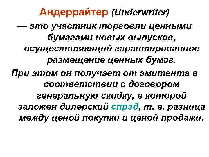Андеррайтер (Underwriter) — это участник торговли ценными бумагами новых выпусков, осуществляющий гарантированное размещение ценных