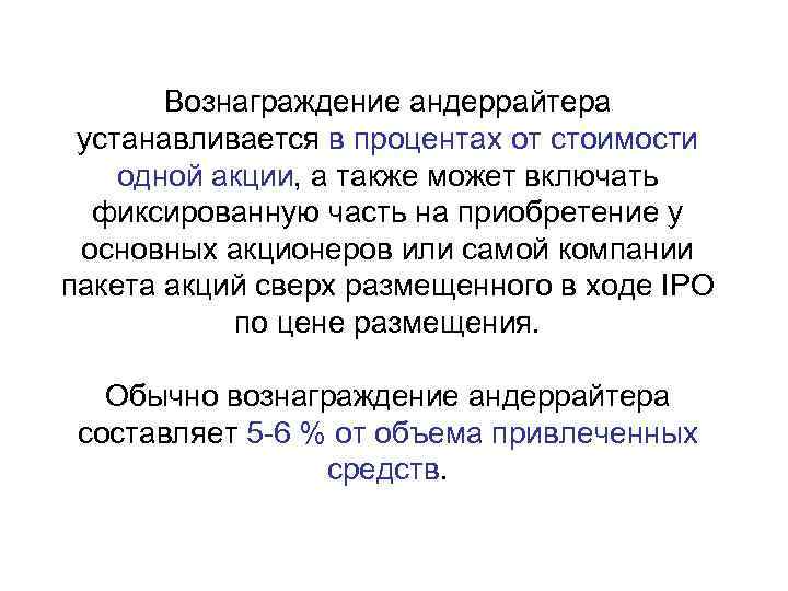 Вознаграждение андеррайтера устанавливается в процентах от стоимости одной акции, а также может включать фиксированную
