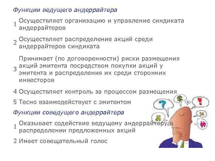 Функции ведущего андеррайтера 1 Осуществляет организацию и управление синдиката андеррайтеров 2 Осуществляет распределение акций