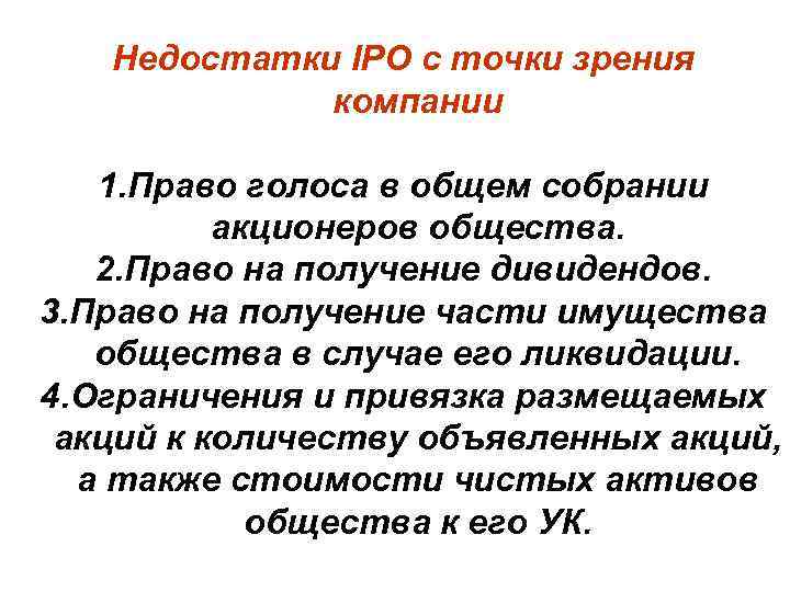 Недостатки IPO с точки зрения компании 1. Право голоса в общем собрании акционеров общества.