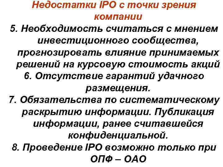 Недостатки IPO с точки зрения компании 5. Необходимость считаться с мнением инвестиционного сообщества, прогнозировать