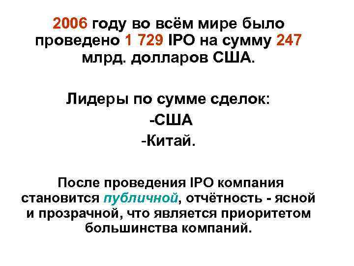 2006 году во всём мире было проведено 1 729 IPO на сумму 247 млрд.