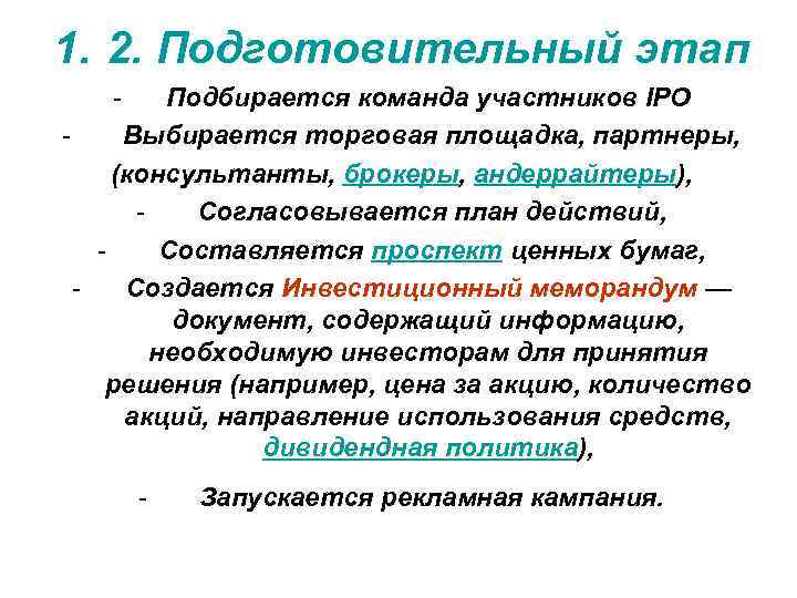 1. 2. Подготовительный этап Подбирается команда участников IPO Выбирается торговая площадка, партнеры, (консультанты, брокеры,