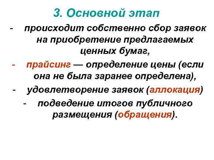 3. Основной этап - происходит собственно сбор заявок на приобретение предлагаемых ценных бумаг, -