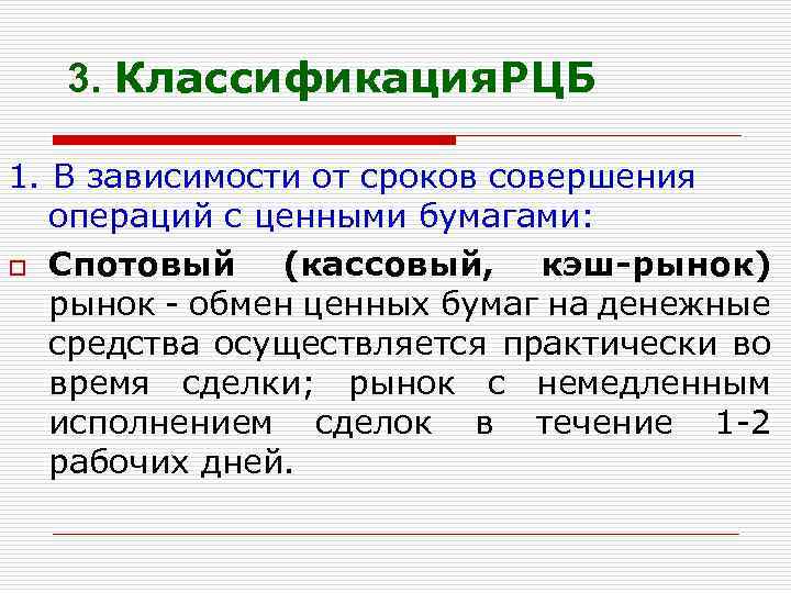 3. Классификация. РЦБ 1. В зависимости от сроков совершения операций с ценными бумагами: o