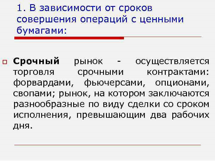 1. В зависимости от сроков совершения операций с ценными бумагами: o Срочный рынок -