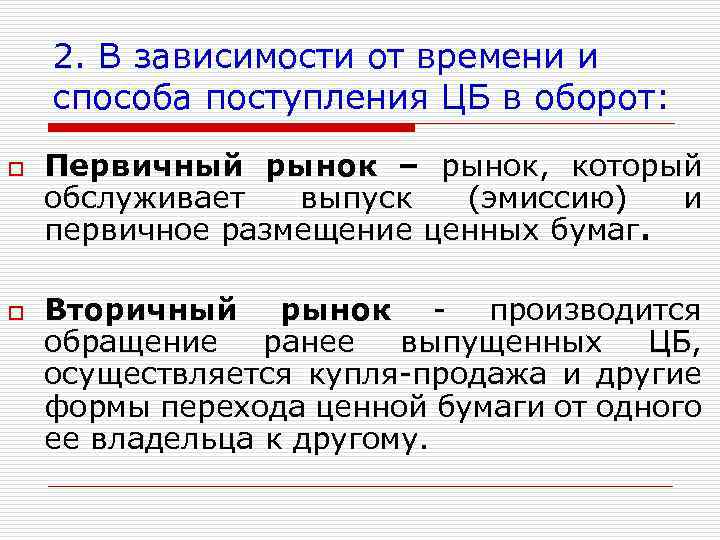 2. В зависимости от времени и способа поступления ЦБ в оборот: o o Первичный