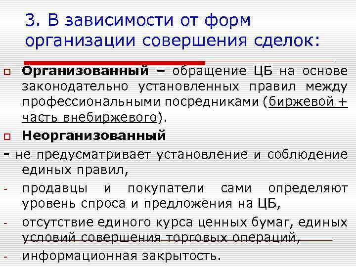 3. В зависимости от форм организации совершения сделок: Организованный – обращение ЦБ на основе