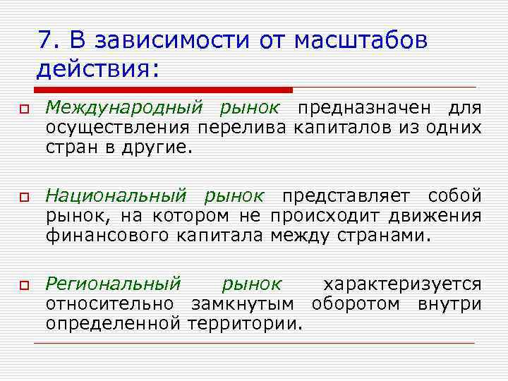 7. В зависимости от масштабов действия: o o o Международный рынок предназначен для осуществления