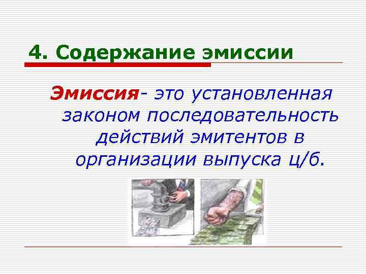 4. Содержание эмиссии Эмиссия- это установленная законом последовательность действий эмитентов в организации выпуска ц/б.