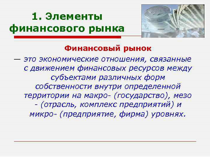 1. Элементы финансового рынка Финансовый рынок — это экономические отношения, связанные с движением финансовых