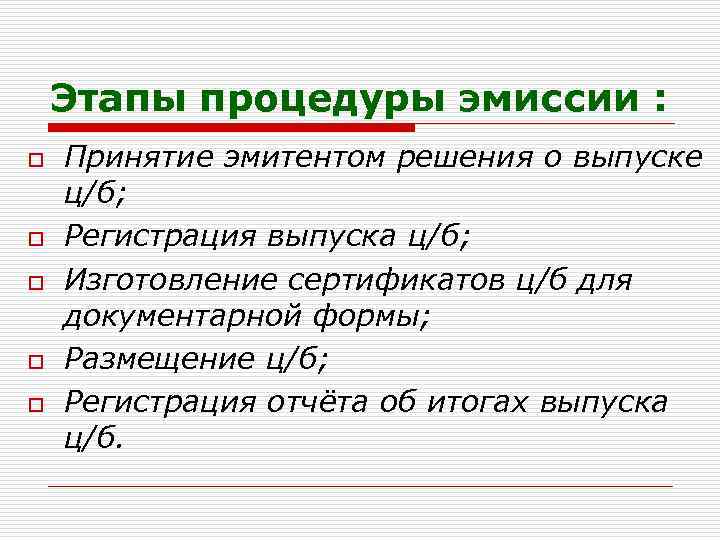 Этапы процедуры эмиссии : o o o Принятие эмитентом решения о выпуске ц/б; Регистрация