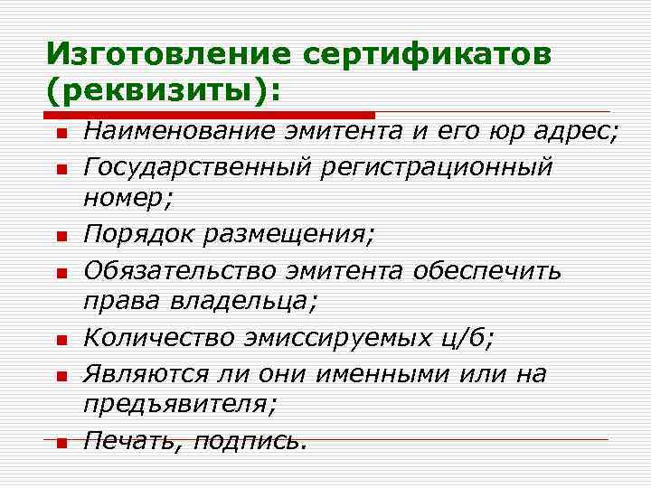 Изготовление сертификатов (реквизиты): n n n n Наименование эмитента и его юр адрес; Государственный