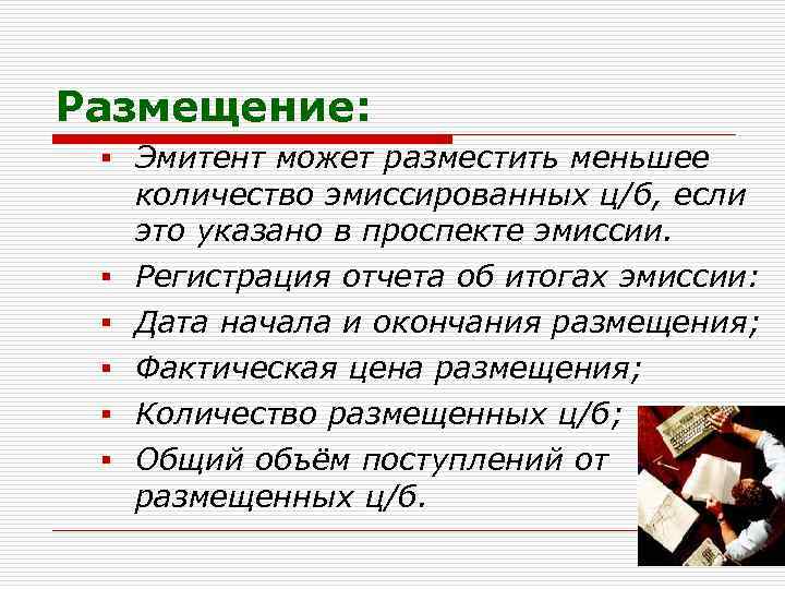 Размещение: § Эмитент может разместить меньшее § § § количество эмиссированных ц/б, если это