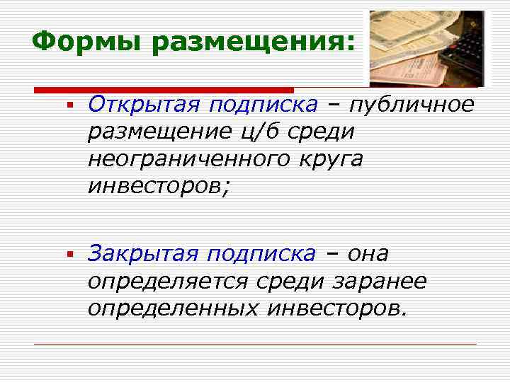 Формы размещения: § Открытая подписка – публичное размещение ц/б среди неограниченного круга инвесторов; §