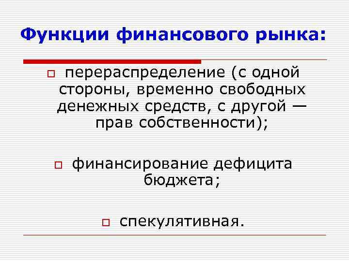 Функции финансового рынка: o перераспределение (с одной стороны, временно свободных денежных средств, с другой