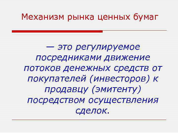 Механизм рынка ценных бумаг — это регулируемое посредниками движение потоков денежных средств от покупателей