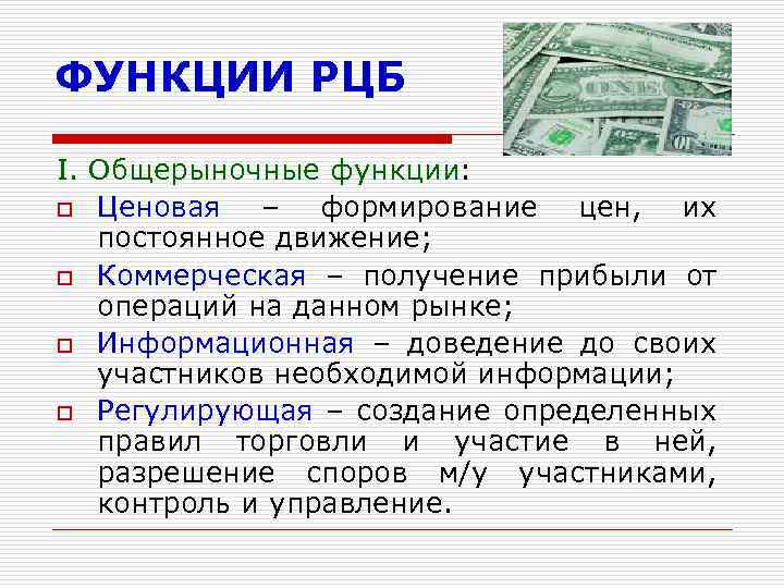 ФУНКЦИИ РЦБ I. Общерыночные функции: o Ценовая – формирование цен, их постоянное движение; o