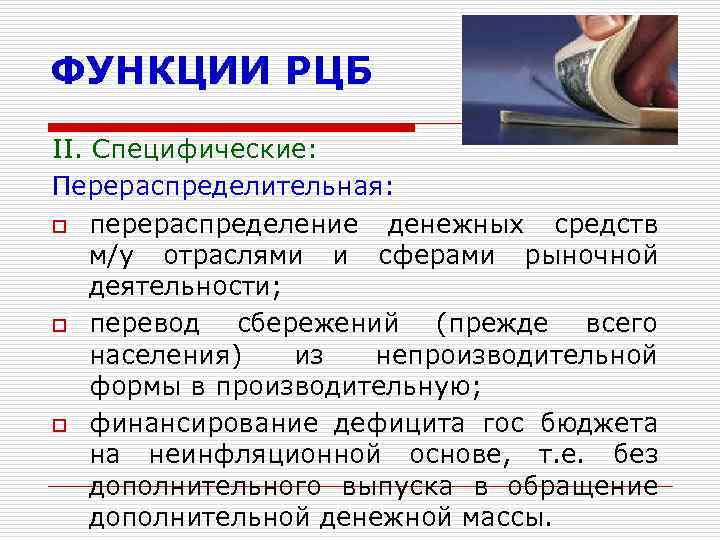 ФУНКЦИИ РЦБ II. Специфические: Перераспределительная: o перераспределение денежных средств м/у отраслями и сферами рыночной