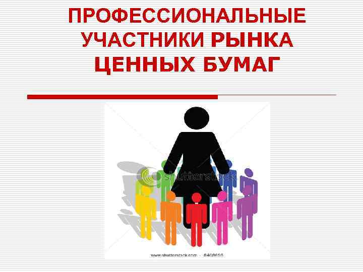 ПРОФЕССИОНАЛЬНЫЕ УЧАСТНИКИ РЫНКА ЦЕННЫХ БУМАГ 