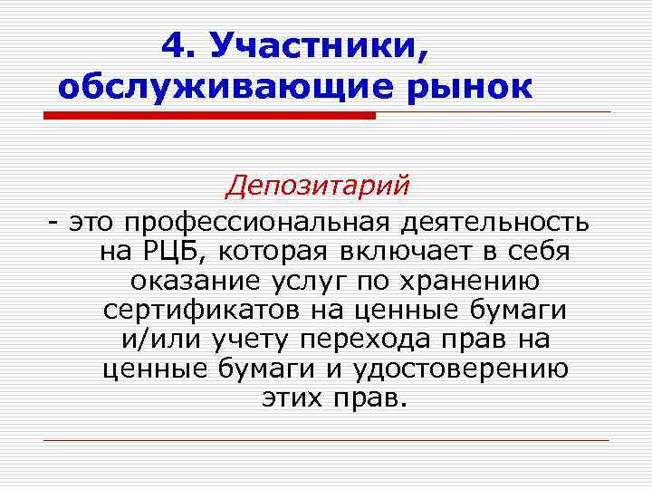 4. Участники, обслуживающие рынок Депозитарий - это профессиональная деятельность на РЦБ, которая включает в
