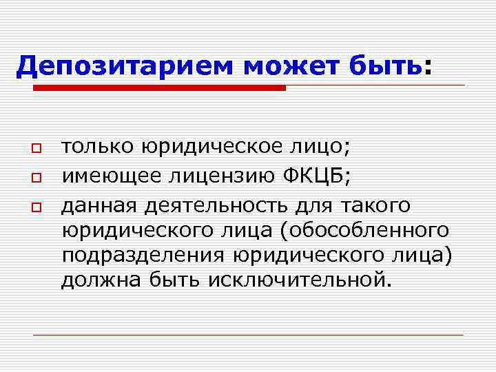 Депозитарием может быть: o o o только юридическое лицо; имеющее лицензию ФКЦБ; данная деятельность