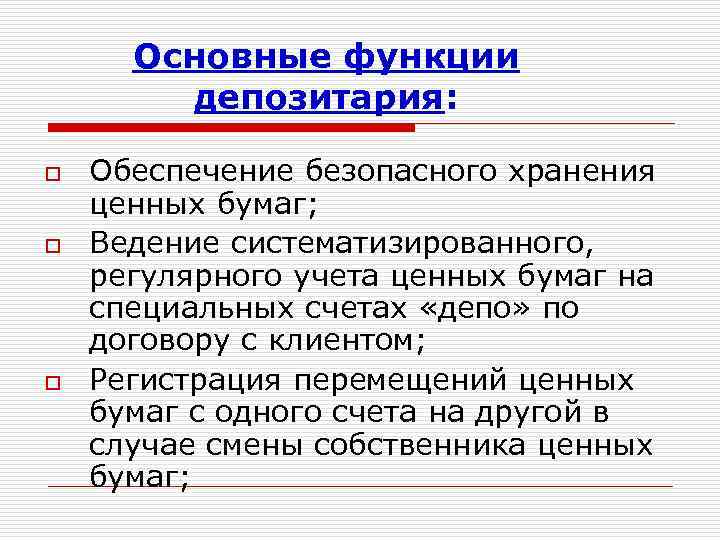 Основные функции депозитария: o o o Обеспечение безопасного хранения ценных бумаг; Ведение систематизированного, регулярного