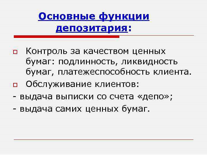 Основные функции депозитария: Контроль за качеством ценных бумаг: подлинность, ликвидность бумаг, платежеспособность клиента. o