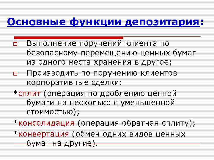 Основные функции депозитария: Выполнение поручений клиента по безопасному перемещению ценных бумаг из одного места