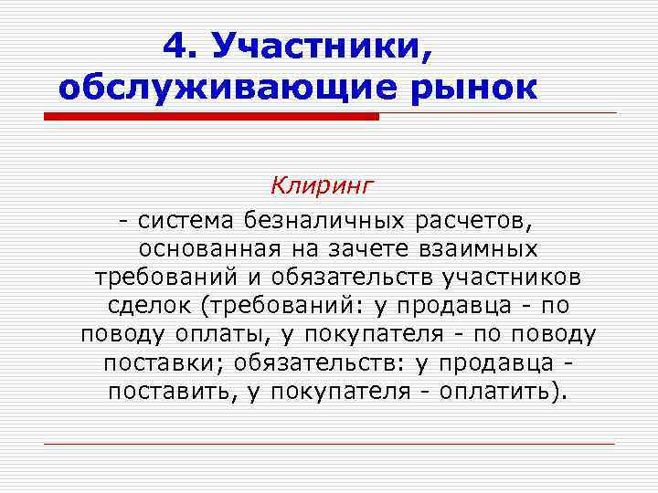 4. Участники, обслуживающие рынок Клиринг - система безналичных расчетов, основанная на зачете взаимных требований