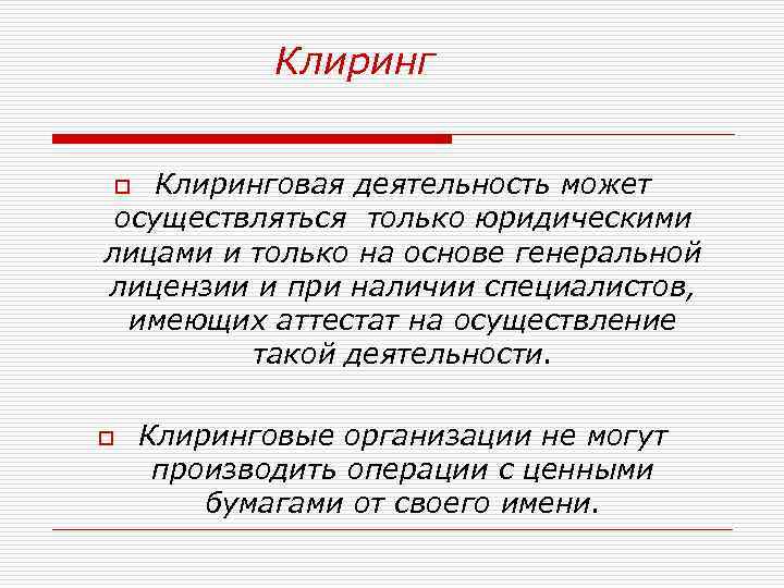 Клиринговая деятельность может осуществляться только юридическими лицами и только на основе генеральной лицензии и