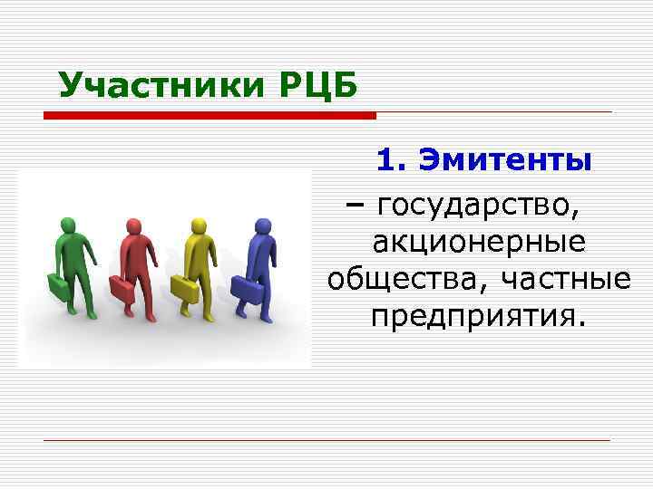Участники РЦБ 1. Эмитенты – государство, акционерные общества, частные предприятия. 