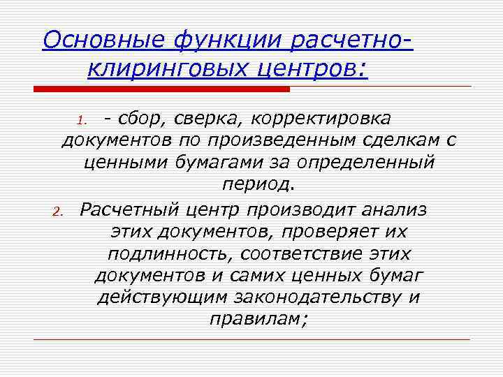 Основные функции расчетноклиринговых центров: - сбор, сверка, корректировка документов по произведенным сделкам с ценными