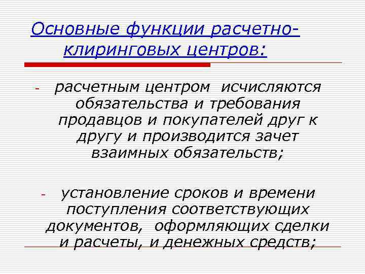 Основные функции расчетноклиринговых центров: расчетным центром исчисляются обязательства и требования продавцов и покупателей друг