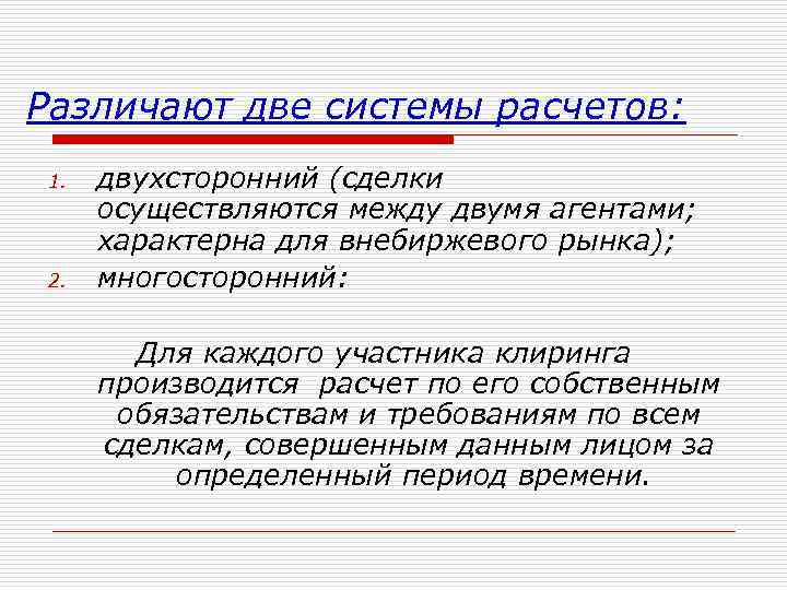Различают две системы расчетов: 1. 2. двухсторонний (сделки осуществляются между двумя агентами; характерна для