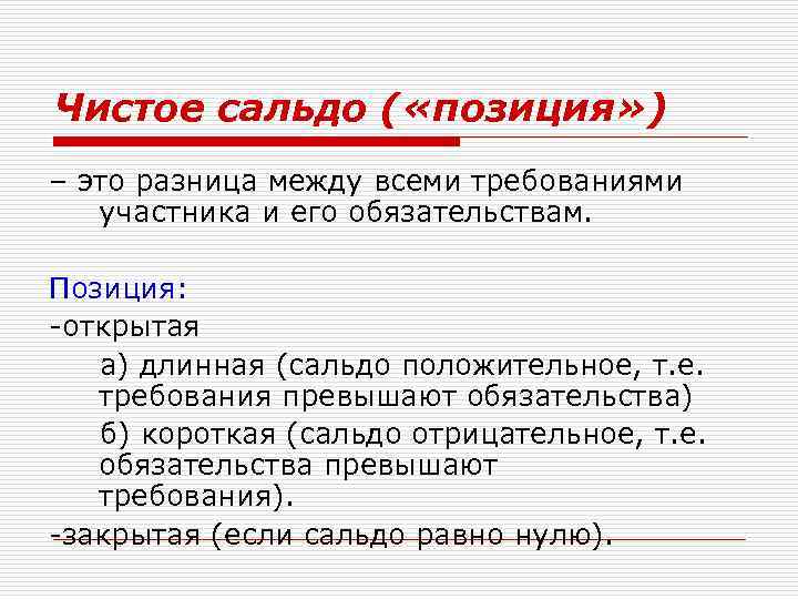 Чистое сальдо ( «позиция» ) – это разница между всеми требованиями участника и его
