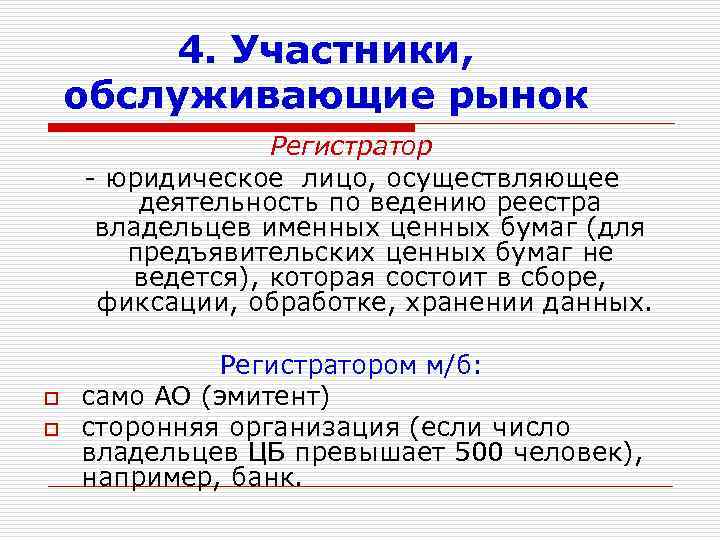 4. Участники, обслуживающие рынок Регистратор - юридическое лицо, осуществляющее деятельность по ведению реестра владельцев