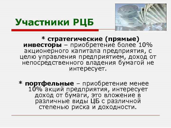 Участники РЦБ * стратегические (прямые) инвесторы – приобретение более 10% акционерного капитала предприятия, с
