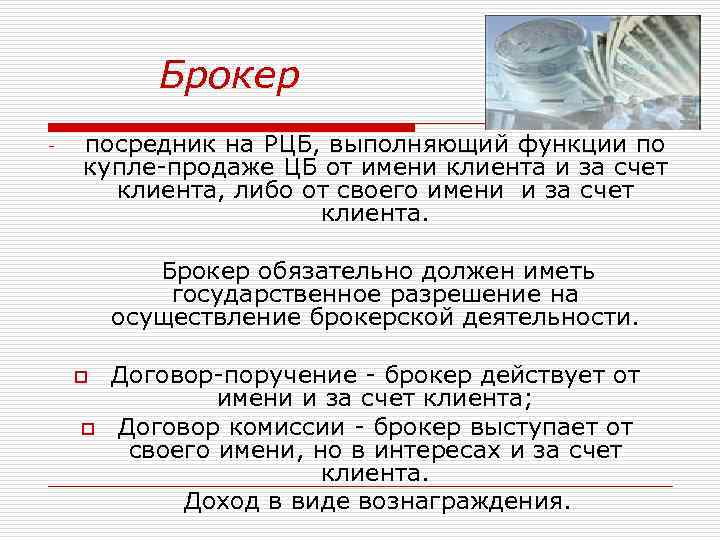 Брокер - посредник на РЦБ, выполняющий функции по купле-продаже ЦБ от имени клиента и