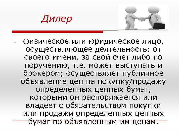 Дилер - физическое или юридическое лицо, осуществляющее деятельность: от своего имени, за свой счет